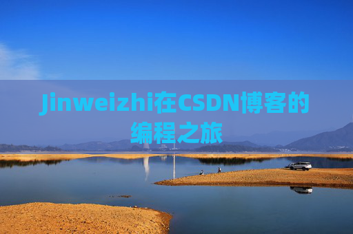 Jinweizhi在CSDN博客的编程之旅
